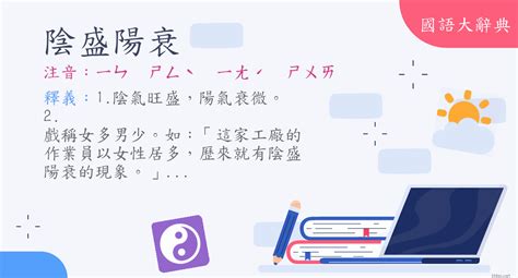 陰陽簡體字|詞語:陰陽 (注音:ㄧㄣ ㄧㄤˊ) 